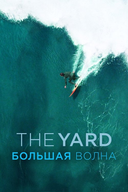 Постер The Yard. Большая волна