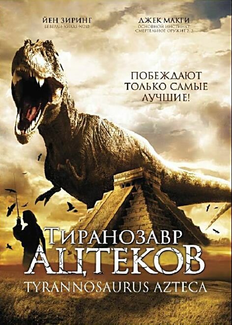 Постер Тиранозавр ацтеков