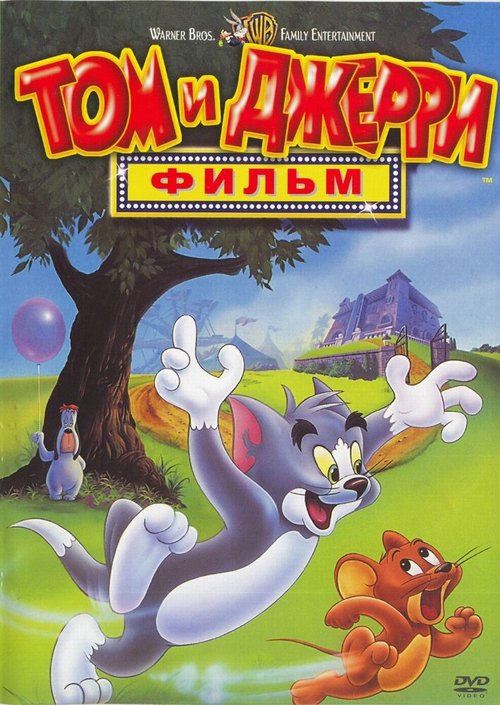 Постер Том и Джерри: Фильм