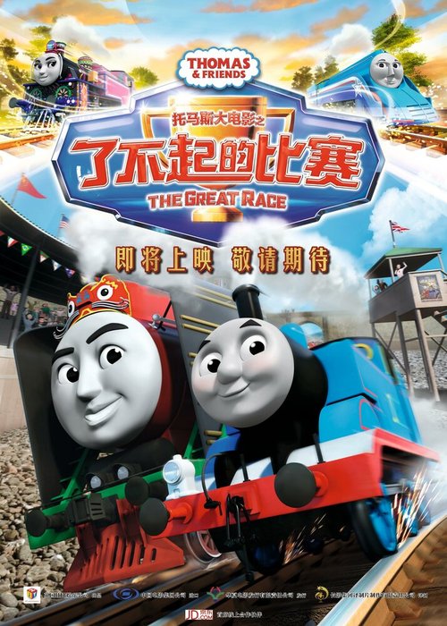 Постер Томас и его друзья: Большая гонка