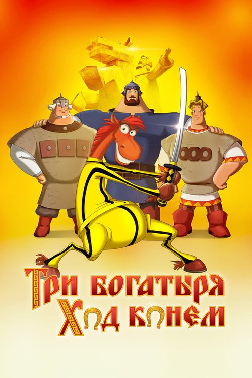 Постер Три богатыря: Ход конем