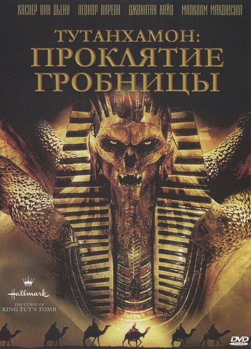 Постер Тутанхамон: Проклятие гробницы
