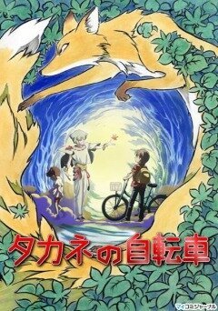 Постер Велосипед Таканэ