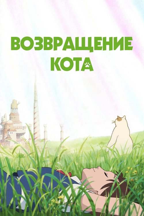 Постер Возвращение кота