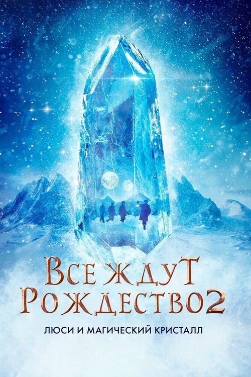 Все ждут Рождество 2: Люси и магический кристалл скачать фильм торрент