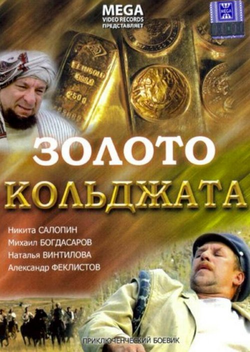 Постер Золото Кольджата