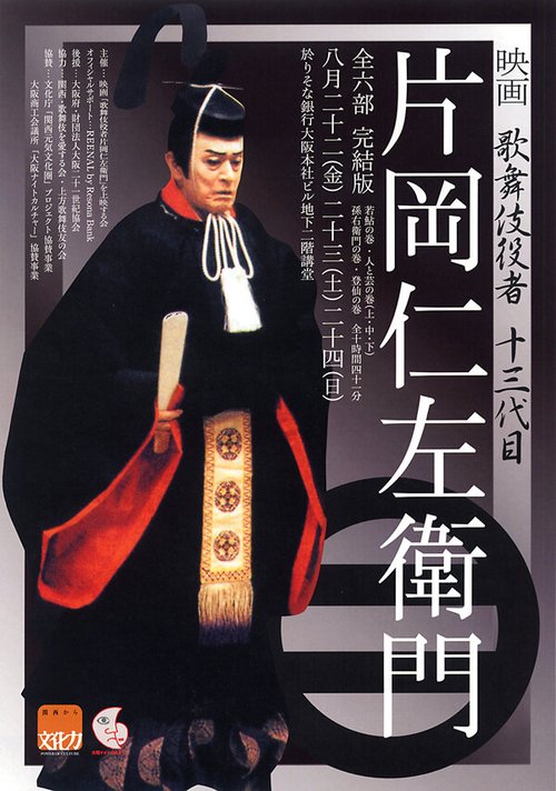 Постер Актер кабуки: Катаока Нидзяемон