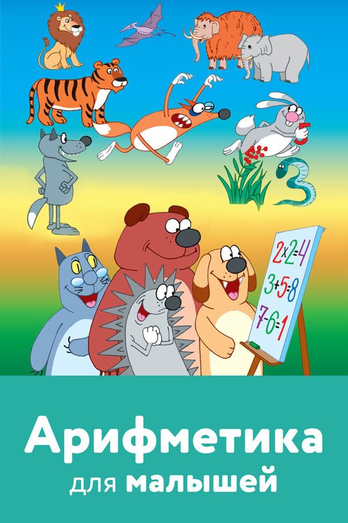 Постер Арифметика для малышей