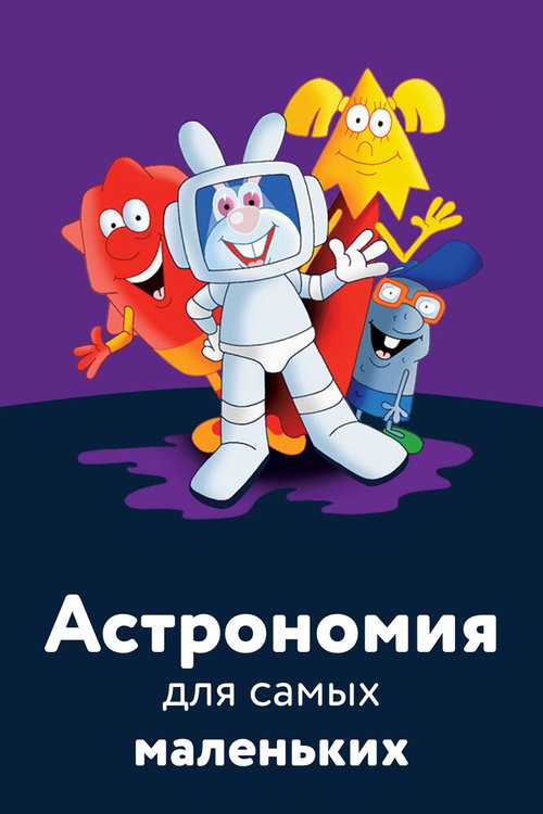 Постер Астрономия для самых маленьких