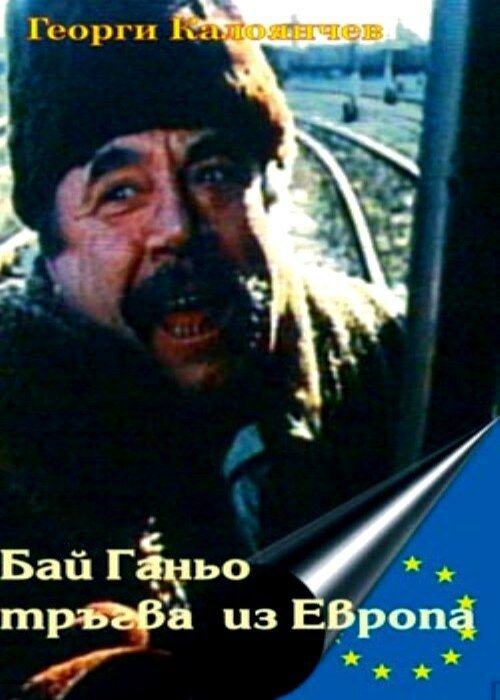 Постер Бай Ганьо путешествует по Европе