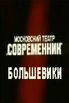 Постер Большевики
