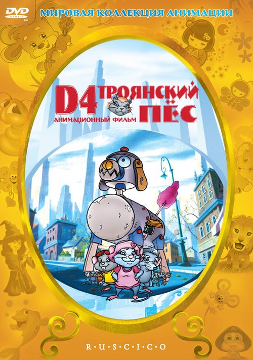 Постер D4: Троянский пес