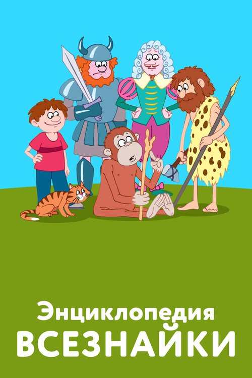 Постер Энциклопедия всезнайки