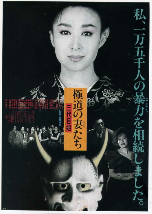 Постер Gokudo no onna-tachi: San-daime ane