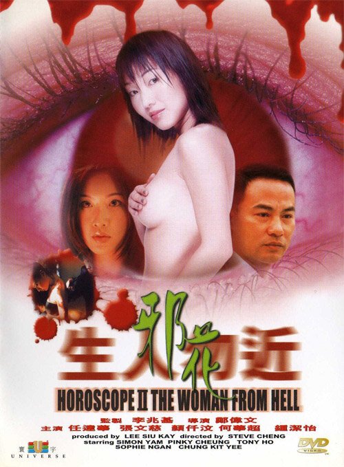 Постер Гороскоп 2: Женщина из ада