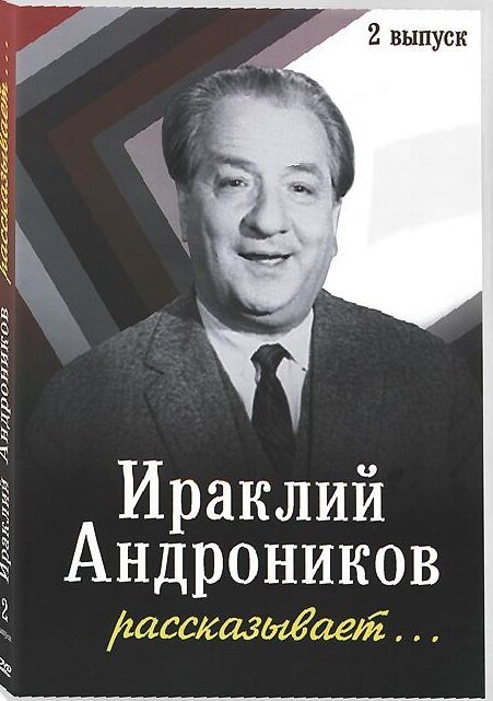 Постер Ираклий Андроников рассказывает