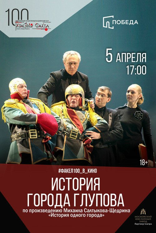 Постер История города Глупова