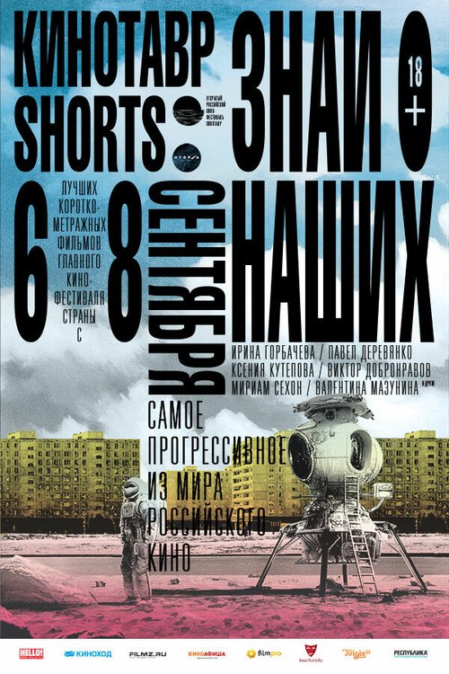 Постер Кинотавр Shorts