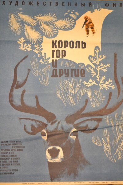 Постер Король гор и другие