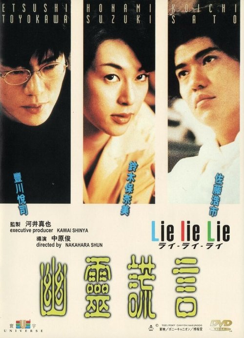 Постер Lie lie Lie