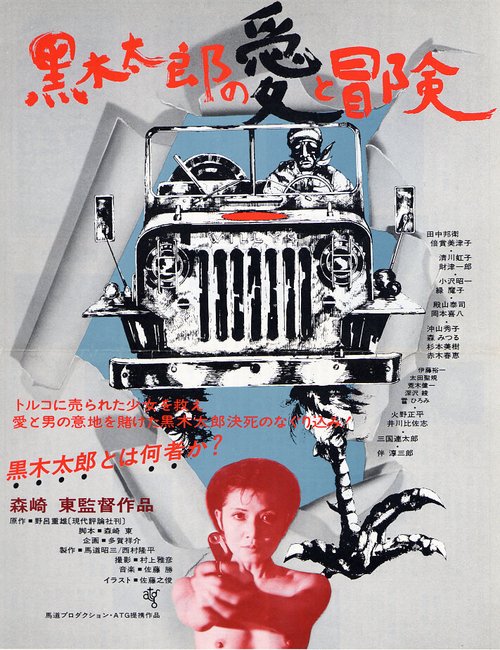 Постер Любовь и приключения Куроки Таро