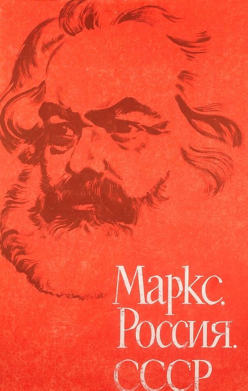 Постер Маркс, Россия, СССР