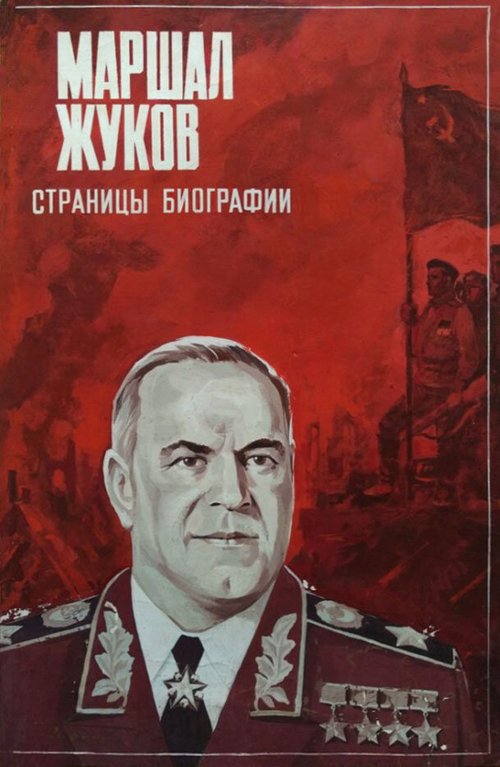 Постер Маршал Жуков. Страницы биографии