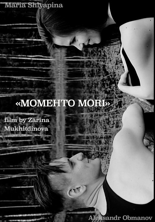 Постер Моменто Мори