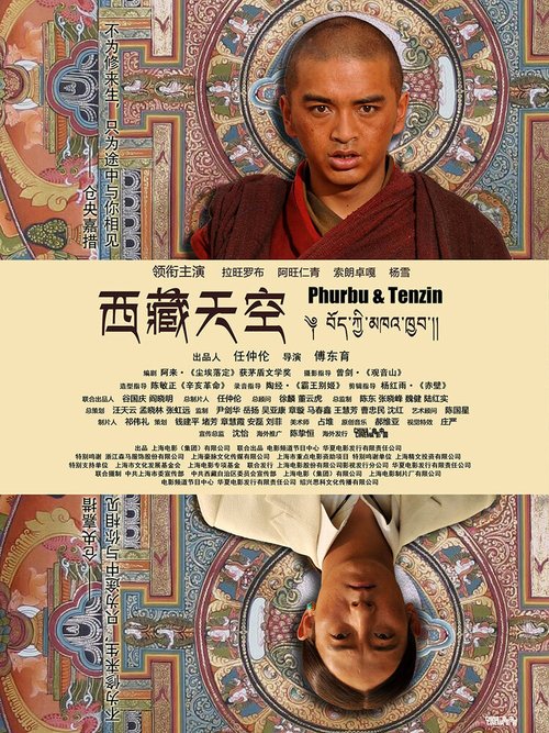 Постер Небо Тибета