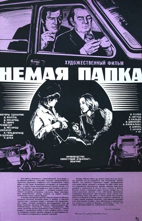 Постер Немая папка