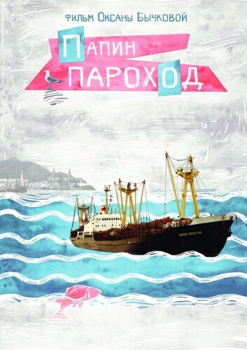 Постер Папин пароход
