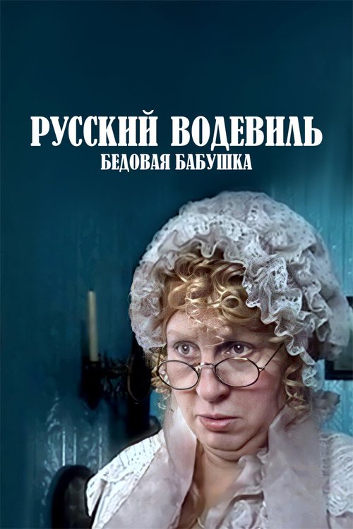Постер Русский водевиль. Бедовая бабушка