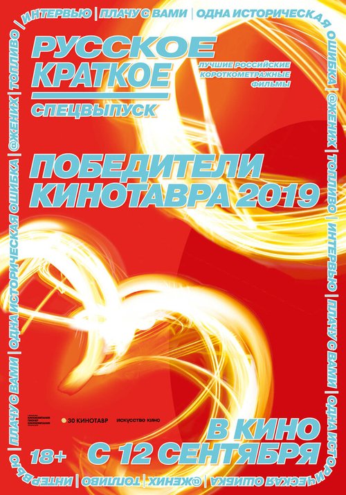 Постер Русское краткое. Победители Кинотавра-2019