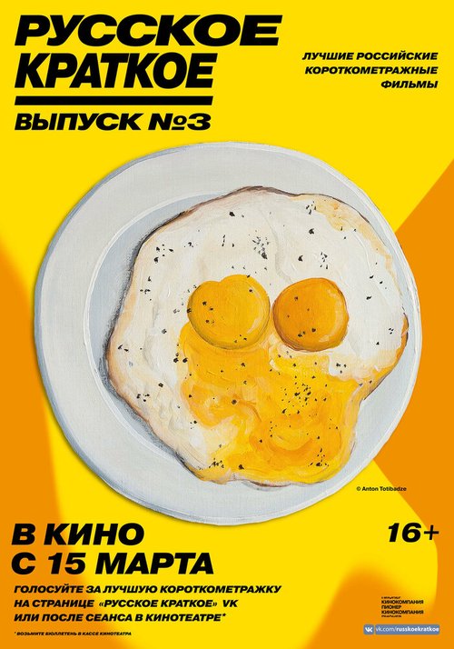 Постер Русское краткое. Выпуск 3