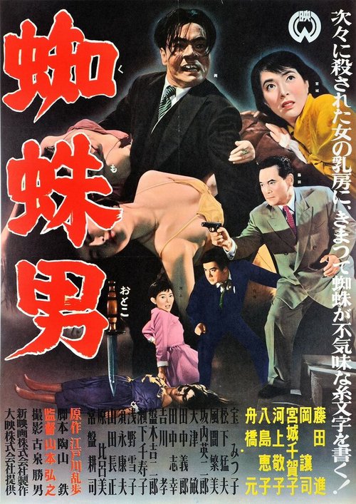 Постер Satsujinki: Kumo-otoko