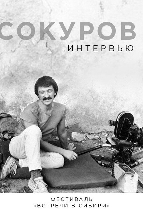 Постер Сокуров. Интервью