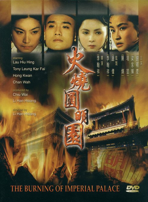 Постер Сожжение императорского дворца