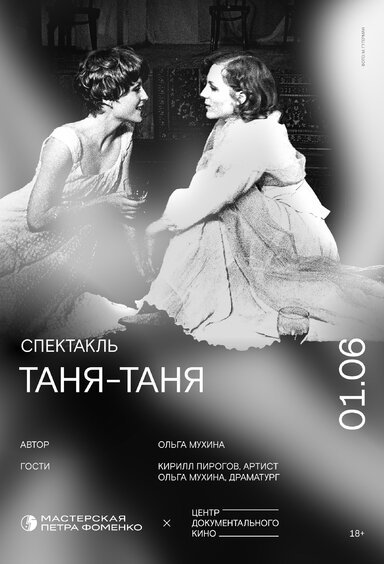 Постер Таня-Таня