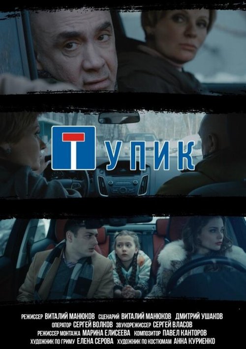 скачать Тупик через торрент