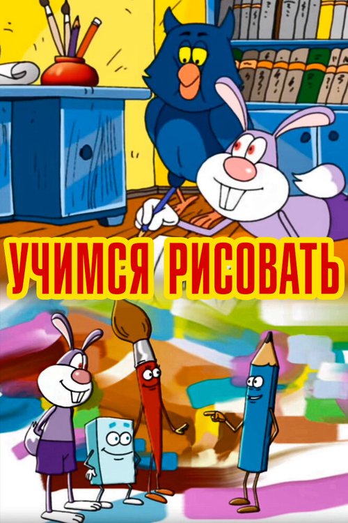 Постер Учимся рисовать