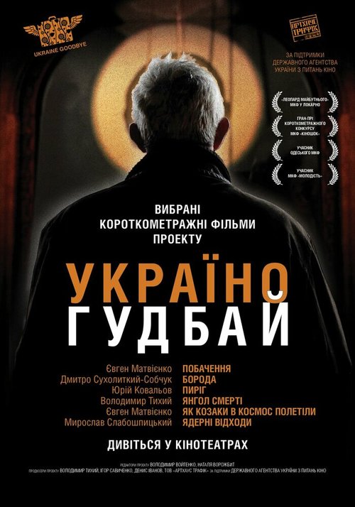 Постер Украина, гудбай