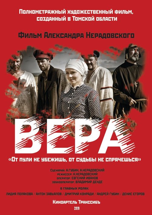 Постер Вера