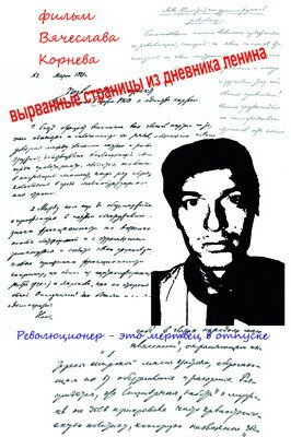 Постер Вырванные страницы из дневника Ленина