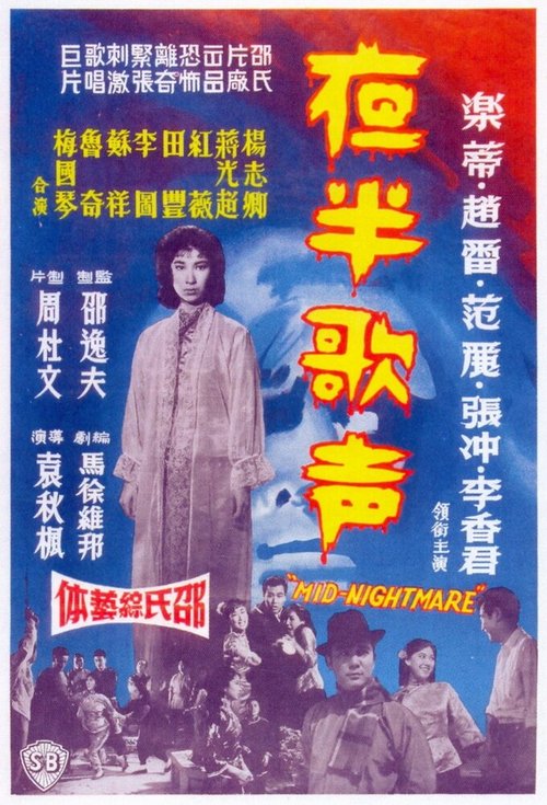 Постер Ye ban ge sheng - Shang ji