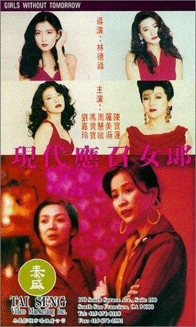 Постер Ying chao nu lang 1988 zhi er: Xian dai ying zhao nu lang