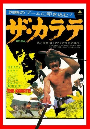 Постер Za karate