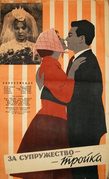Постер За супружество — тройка