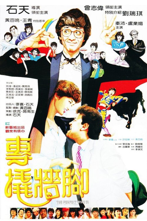Постер Zhuan qiao qiang jiao
