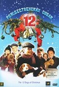 12 рождественских собак скачать фильм торрент