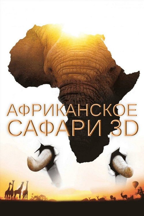 Постер Африканское сафари 3D